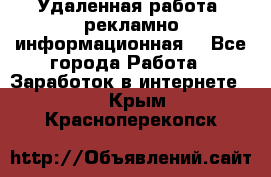 Удаленная работа (рекламно-информационная) - Все города Работа » Заработок в интернете   . Крым,Красноперекопск